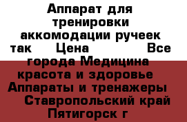 Аппарат для тренировки аккомодации ручеек так-6 › Цена ­ 18 000 - Все города Медицина, красота и здоровье » Аппараты и тренажеры   . Ставропольский край,Пятигорск г.